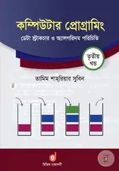 কম্পিউটার প্রোগ্রামিং ৩য় খণ্ড : ডেটা স্ট্রাকচার ও অ্যালগরিদম পরিচিতি: তামিম শাহরিয়ার সুবিন - কম্পিউটার প্রোগ্রামিং ৩য় খণ্ড : ডেটা স্ট্রাকচার ও অ্যালগরিদম পরিচিতি: Tamim Shahriar Subeen - Rokomari